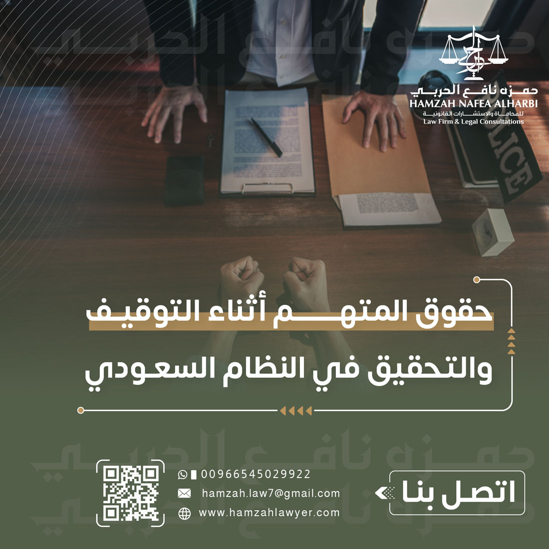 حقوق المتهم أثناء التوقيف والتحقيق في النظام السعودي